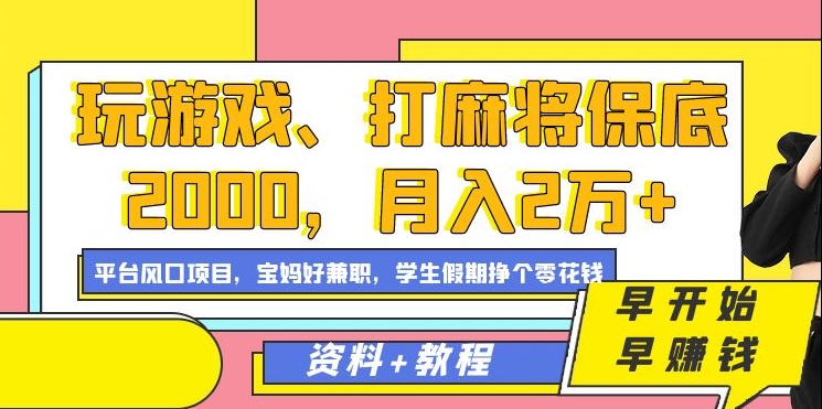 玩游戏、打麻将保底2000，月入2万+，平台风口项目-六道网创