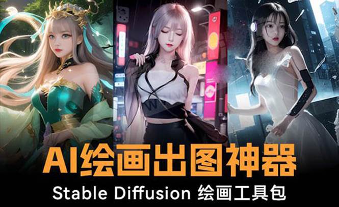 火爆全网Ai绘画神器 Stable Diffusion AI绘画软件包+120G模型+教程-六道网创