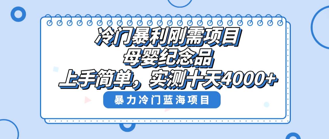 冷门暴利刚需项目，母婴纪念品赛道，实测十天搞了4000+，小白也可上手操作-六道网创