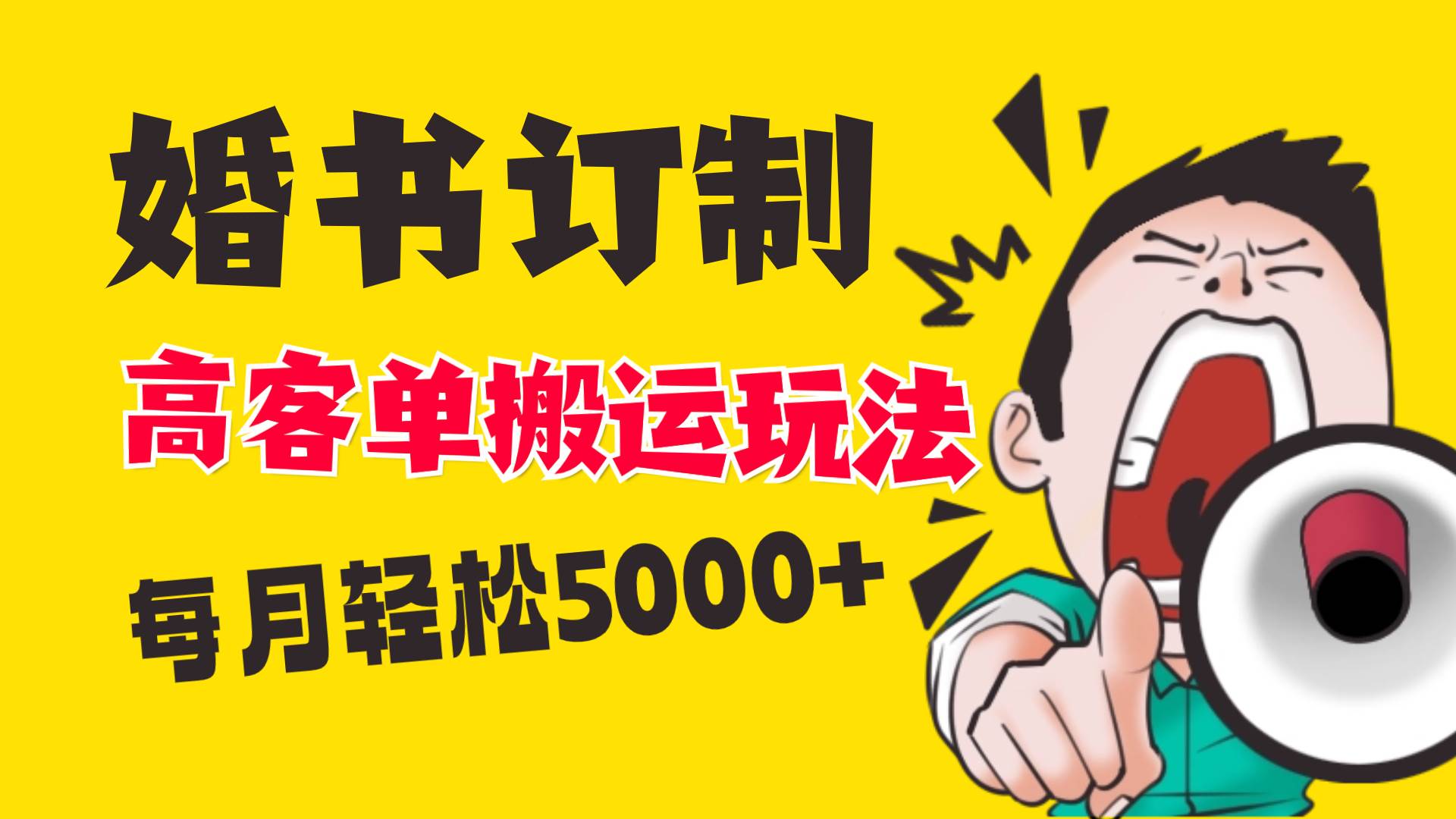 小红书蓝海赛道，婚书定制搬运高客单价玩法，轻松月入5000+-六道网创