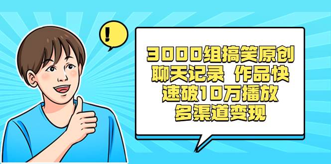 图片[1]-3000组搞笑原创聊天记录 作品快速破10万播放 多渠道变现-六道网创