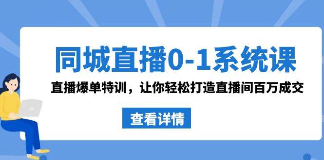 图片[1]-同城直播0-1系统课 抖音同款：直播爆单特训，让你轻松打造直播间百万成交-六道网创