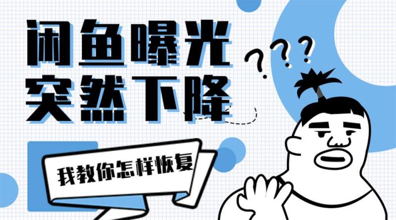 闲鱼曝光率突然降低多久恢复？还会恢复吗？-六道网创