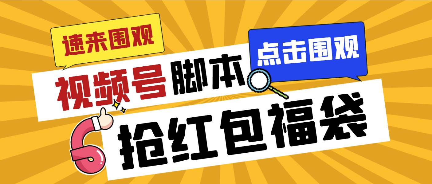 外面收费1288视频号直播间全自动抢福袋脚本，防风控单机一天10+【智能脚本+使用教程】-六道网创