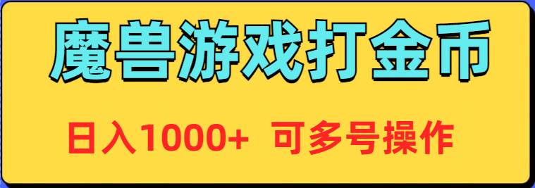 图片[1]-魔兽美服全自动打金币，日入1000+ 可多号操作-六道网创