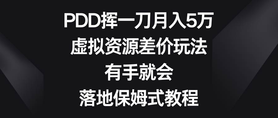 图片[1]-PDD挥一刀月入5万，虚拟资源差价玩法，有手就会，落地保姆式教程-六道网创