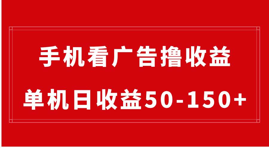 手机简单看广告撸收益，单机日收益50-150+，有手机就能做，可批量放大-六道网创