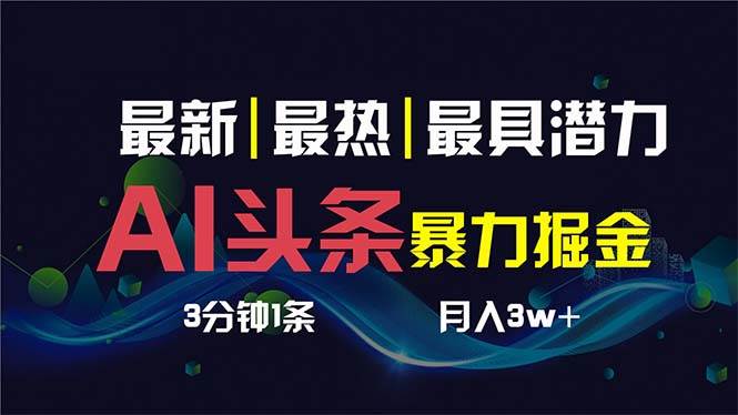 AI撸头条3天必起号，超简单3分钟1条，一键多渠道分发，复制粘贴保守月入1W+-六道网创