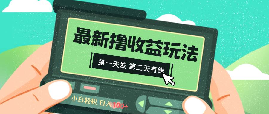 2024最新撸视频收益玩法，第一天发，第二天就有钱-六道网创