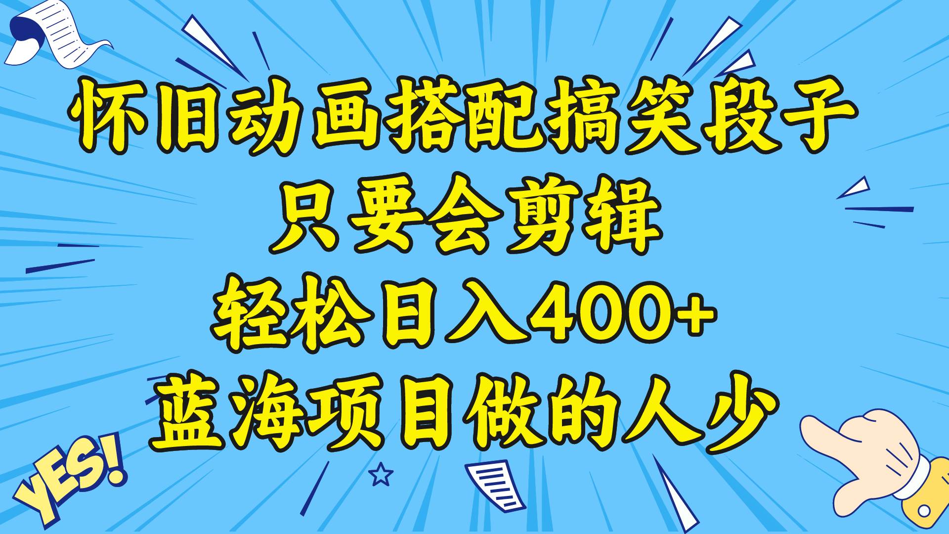 视频号怀旧动画搭配搞笑段子，只要会剪辑轻松日入400+，教程+素材-六道网创