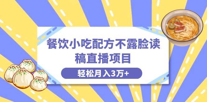 图片[1]-餐饮小吃配方不露脸读稿直播项目，无需露脸，月入3万+附小吃配方资源-六道网创