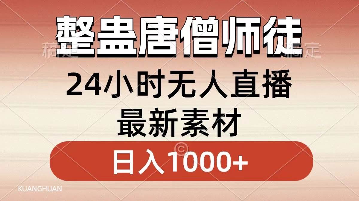 整蛊唐僧师徒四人，无人直播最新素材，小白也能一学就会，轻松日入1000+-六道网创