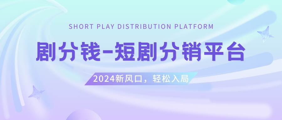 短剧CPS推广项目,提供5000部短剧授权视频可挂载, 可以一起赚钱-六道网创