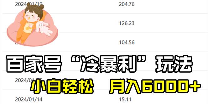 百家最新“冷暴利”玩法，小白轻松月入6000+-六道网创