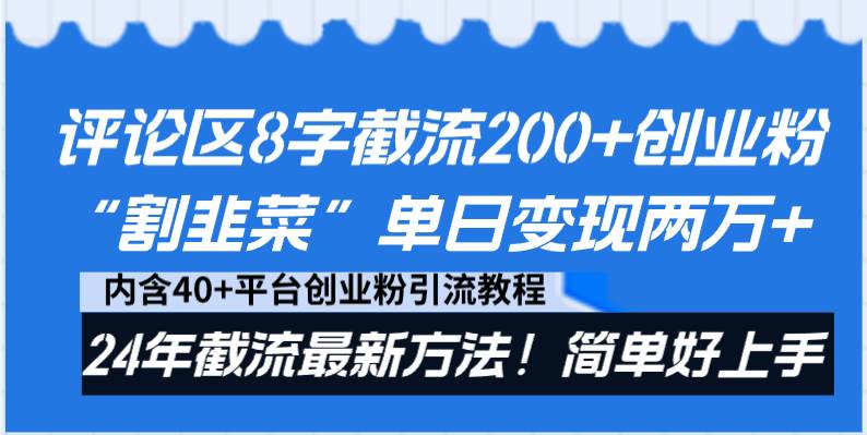 图片[1]-评论区8字截流200+创业粉“割韭菜”单日变现两万+24年截流最新方法！-六道网创