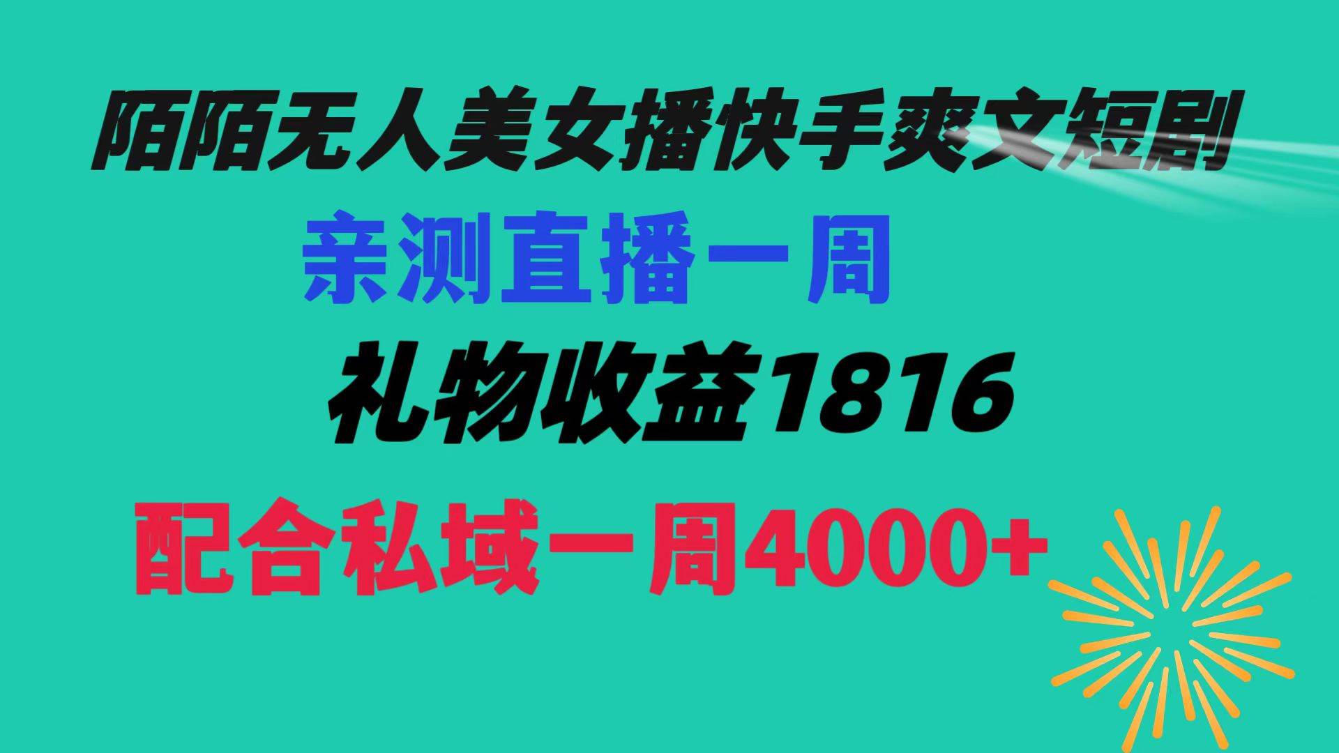 图片[1]-陌陌美女无人播快手爽文短剧，直播一周收益1816加上私域一周4000+-六道网创