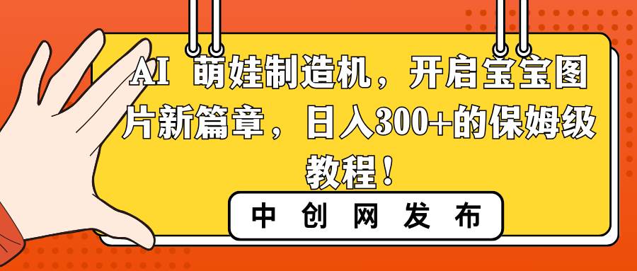 图片[1]-AI 萌娃制造机，开启宝宝图片新篇章，日入300+的保姆级教程！-六道网创