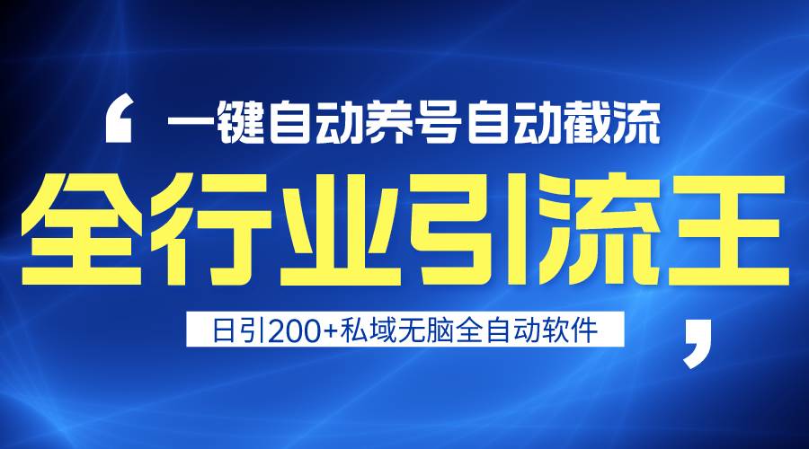 全行业引流王！一键自动养号，自动截流，日引私域200+，安全无风险-六道网创