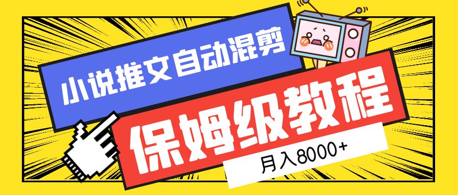 小说推文混剪保姆级教程，一个月8000+-六道网创