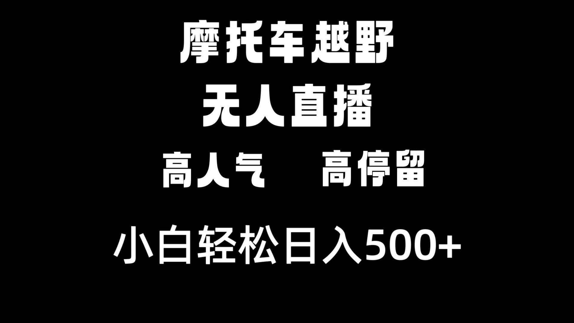 摩托车越野无人直播，高人气高停留，下白轻松日入500+-六道网创