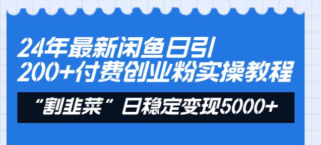 图片[1]-24年最新闲鱼日引200+付费创业粉，割韭菜每天5000+收益实操教程！-六道网创