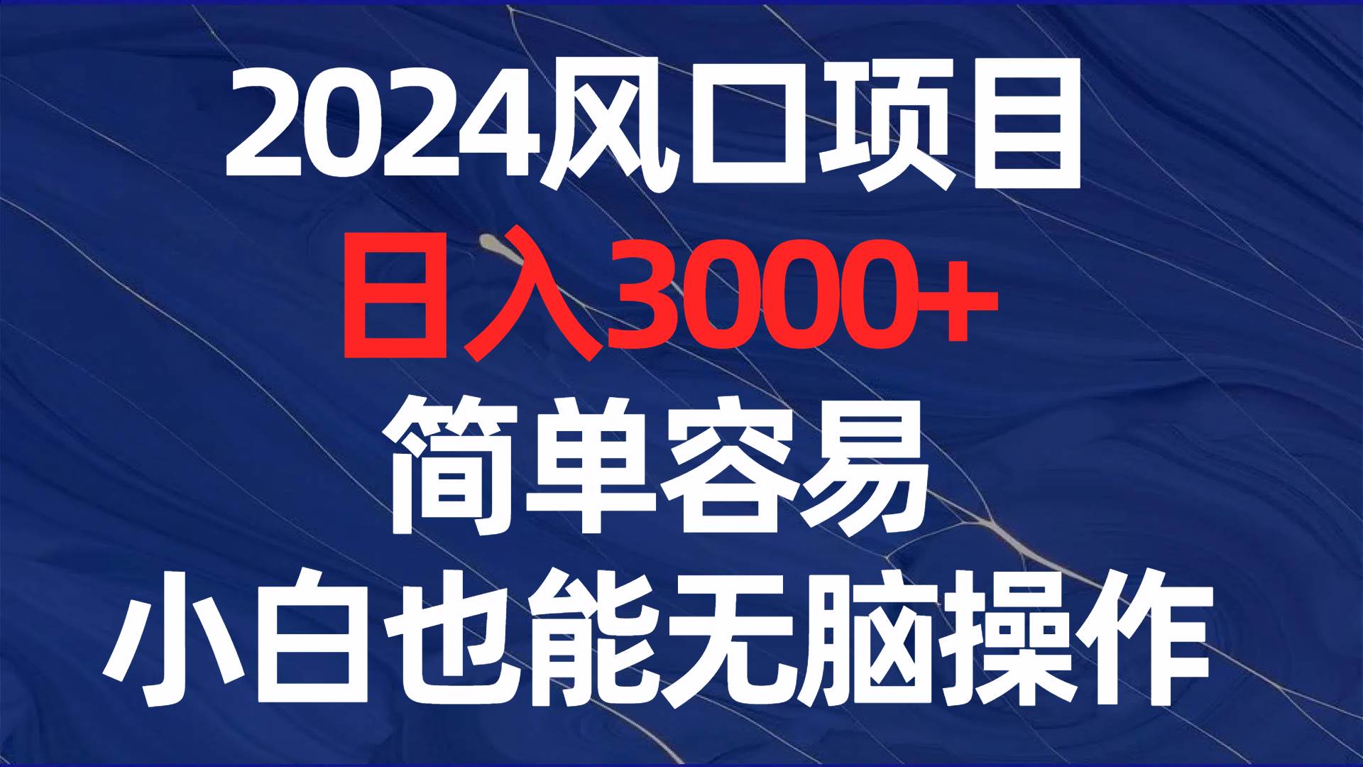 2024风口项目，日入3000+，简单容易，小白也能无脑操作-六道网创