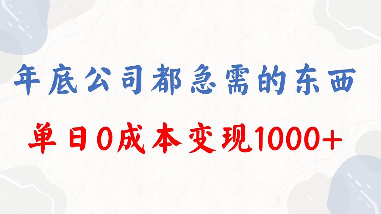 年底必做项目，每个公司都需要，今年别再错过了，0成本变现，单日收益1000-六道网创