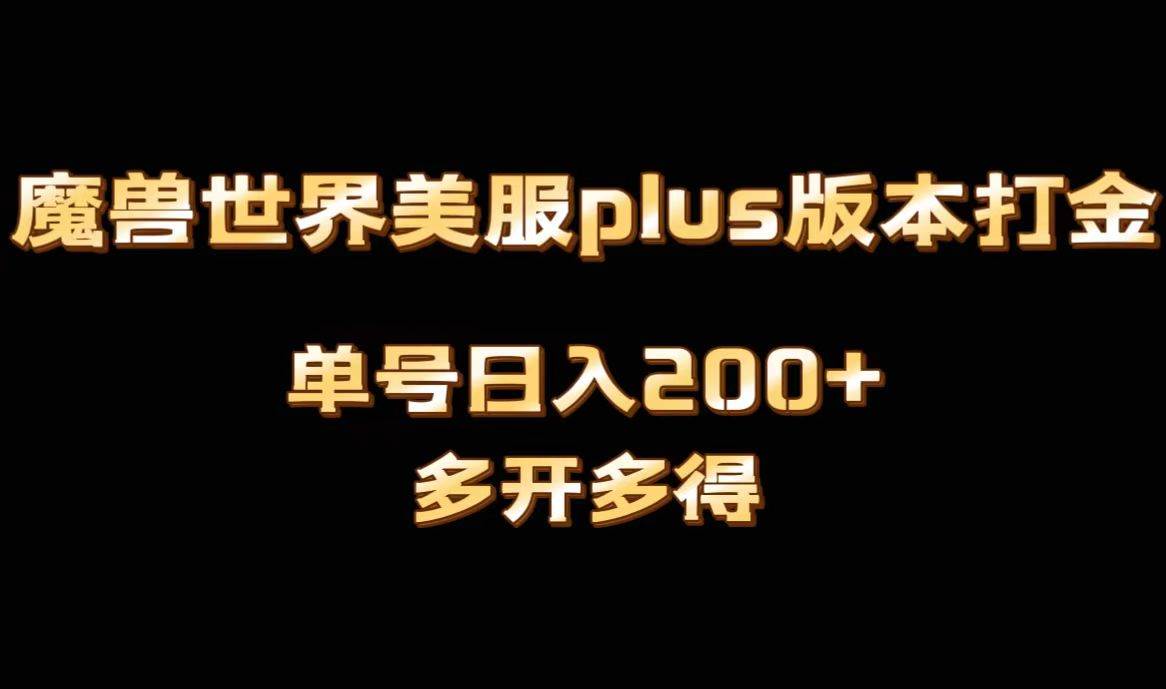 魔兽世界美服plus版本全自动打金搬砖，单机日入1000+可矩阵操作，多开多得-六道网创