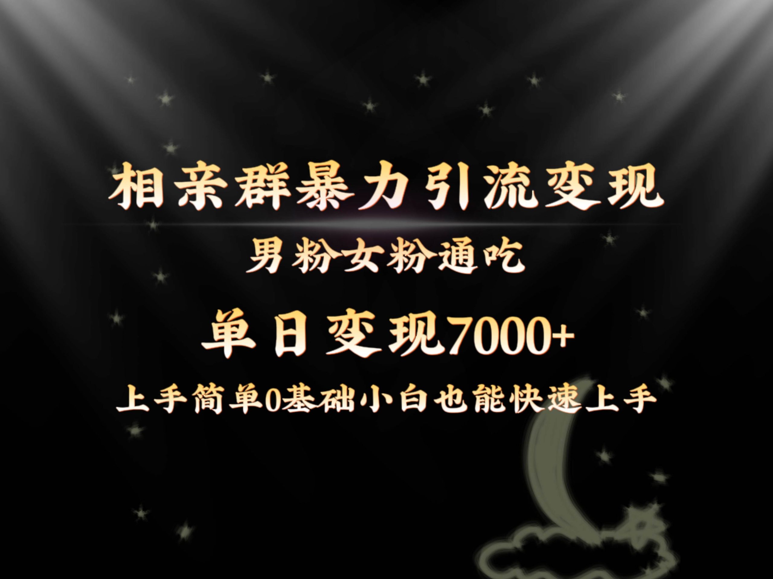 全网首发相亲群暴力引流男粉女粉通吃变现玩法，单日变现7000+保姆教学1.0-六道网创