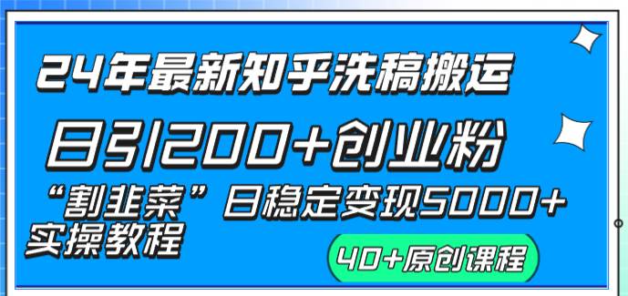 24年最新知乎洗稿日引200+创业粉“割韭菜”日稳定变现5000+实操教程-六道网创