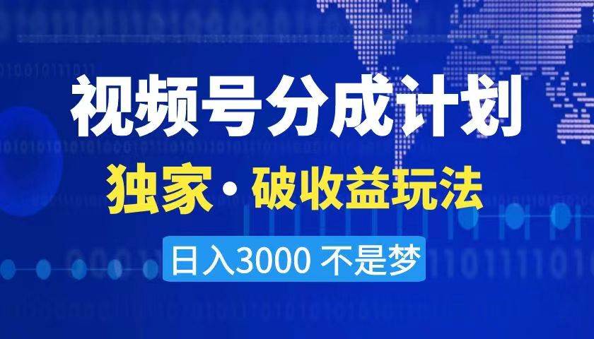 2024最新破收益技术，原创玩法不违规不封号三天起号 日入3000+-六道网创