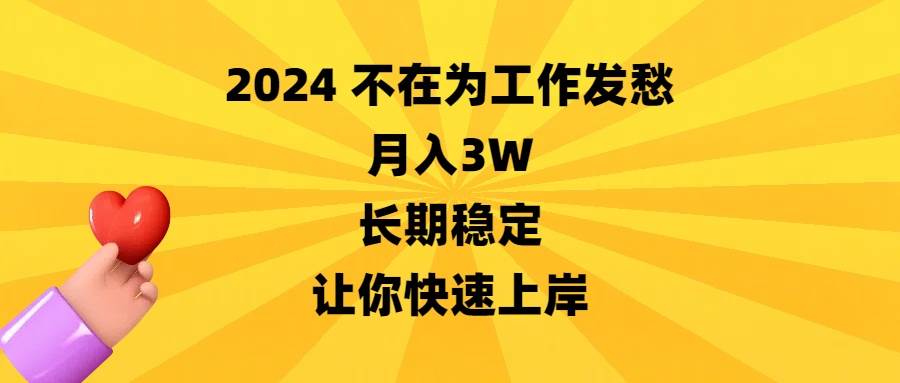 2024不在为工作发愁，月入3W，长期稳定，让你快速上岸-六道网创