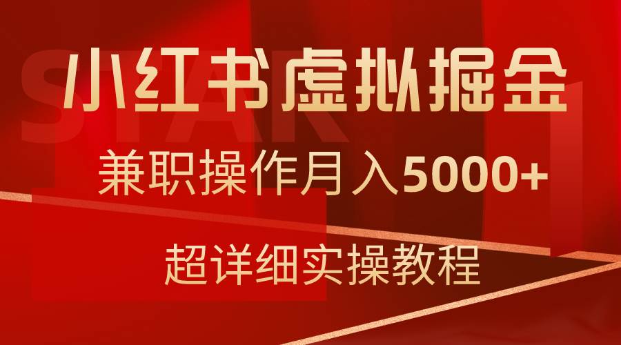 小红书虚拟掘金，兼职操作月入5000+，超详细教程-六道网创