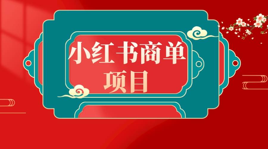 错过了小红书无货源电商，不要再错过小红书商单！-六道网创