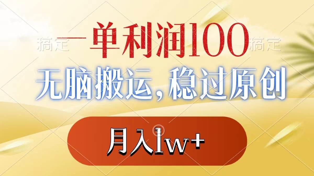 一单利润100+，无脑搬运，稳过原创，月入1w+-六道网创