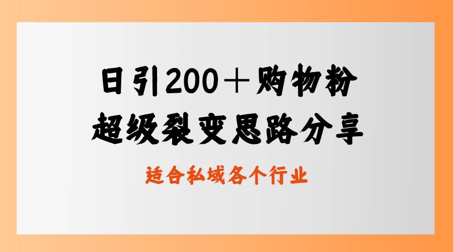 日引200＋购物粉，超级裂变思路，私域卖货新玩法-六道网创