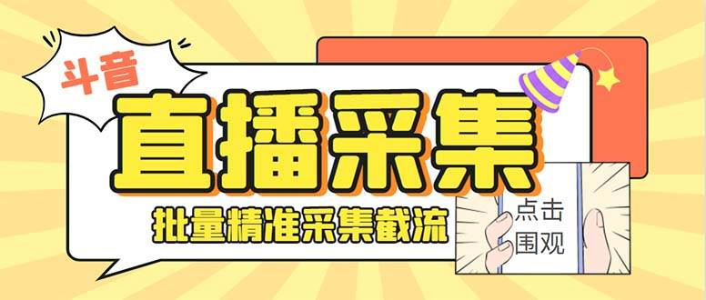 斗音直播间采集获客引流助手，可精准筛 选性别地区评论内容【釆集脚本+使用教程】-六道网创