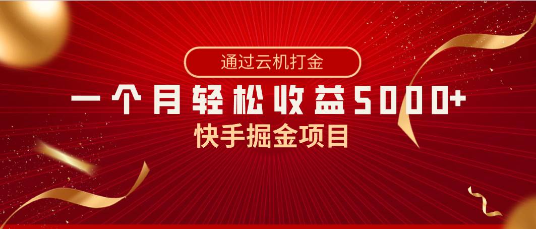 快手掘金项目，全网独家技术，一台手机，一个月收益5000+，简单暴利-六道网创