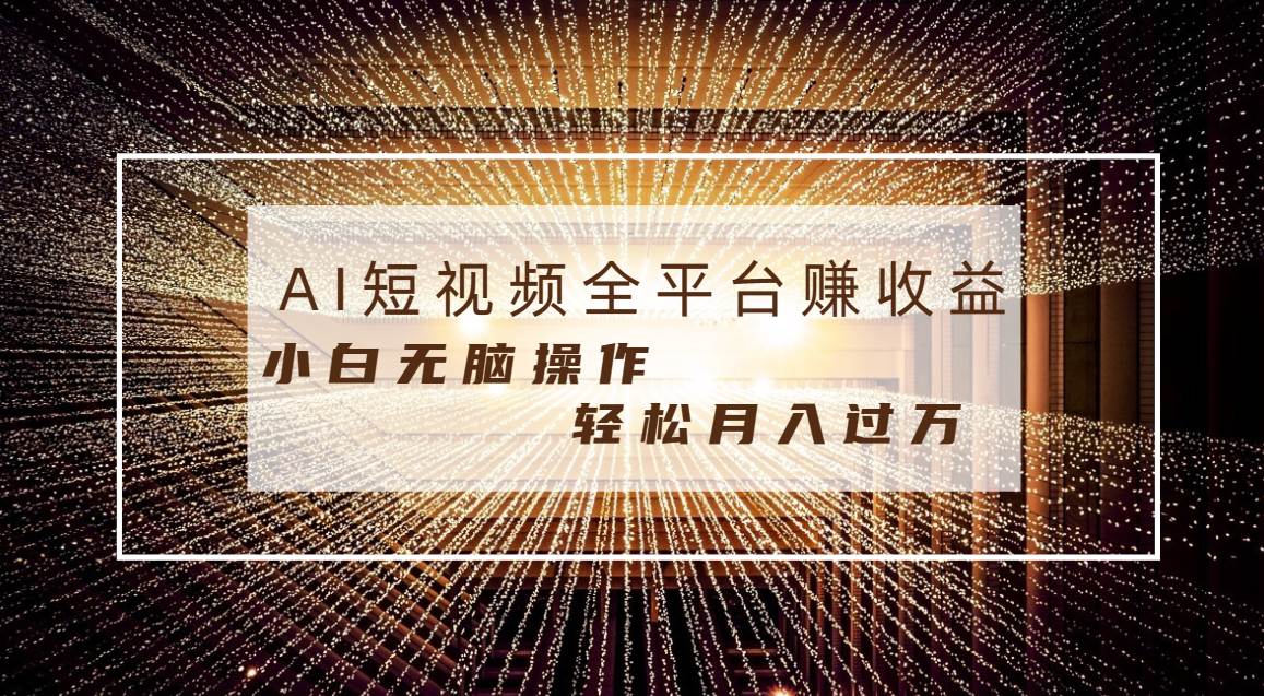 每天半小时轻松月入过万，适合任意人群，小白无脑操作，AI条条原创视频-六道网创