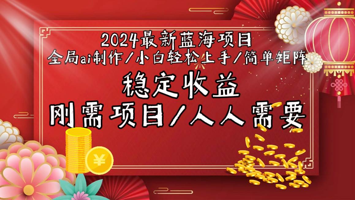 2024最新蓝海项目全局ai制作视频，小白轻松上手，简单矩阵，收入稳定-六道网创