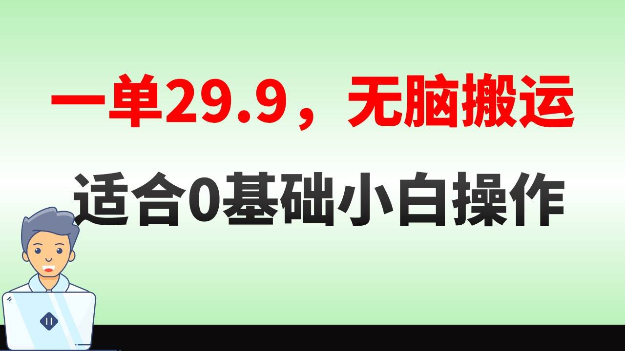 无脑搬运一单29.9，手机就能操作，卖儿童绘本电子版，单日收益400+-六道网创