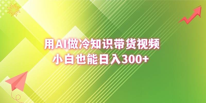 用AI做冷知识带货视频，小白也能日入300+-六道网创