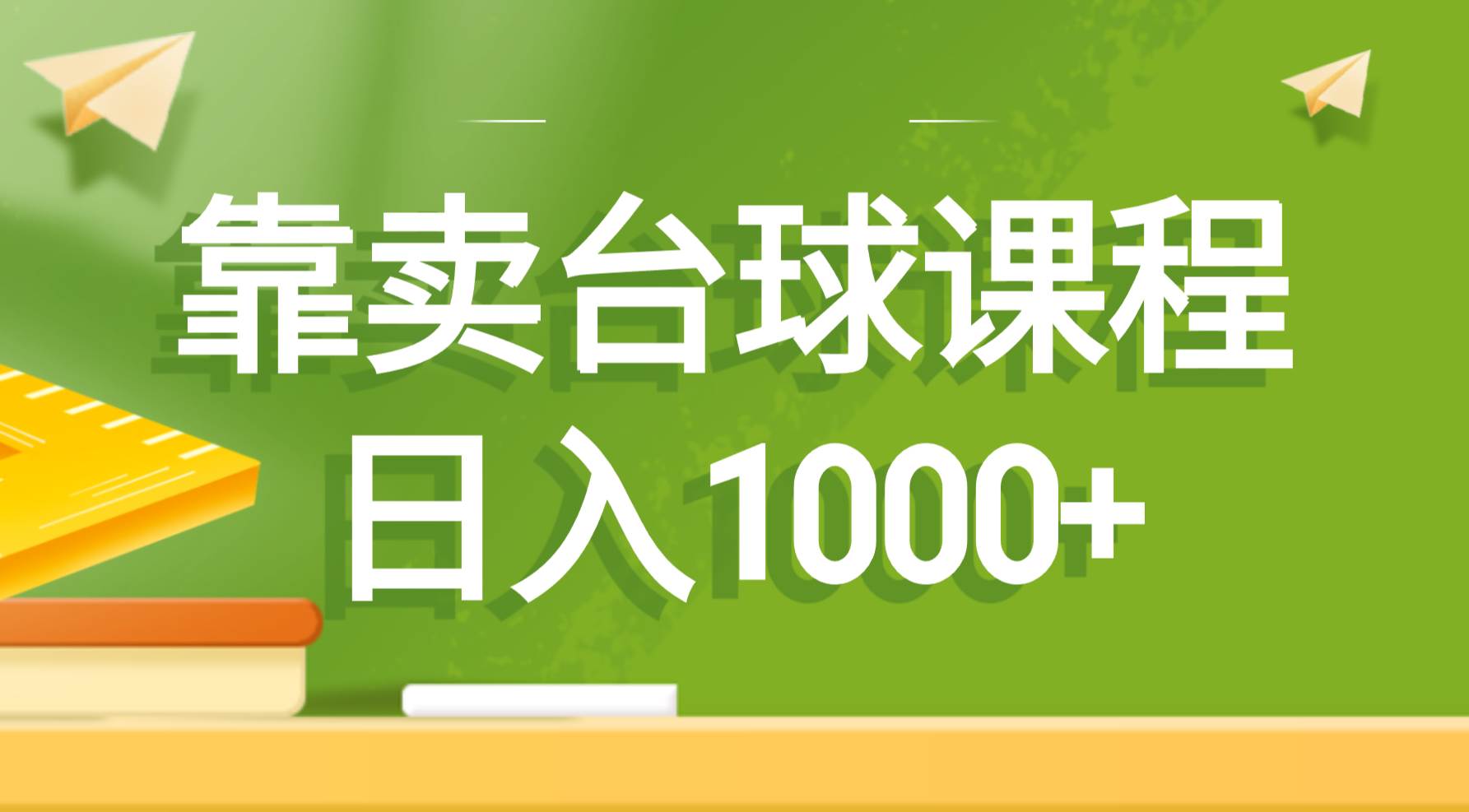 靠卖台球课程，日入1000+-六道网创