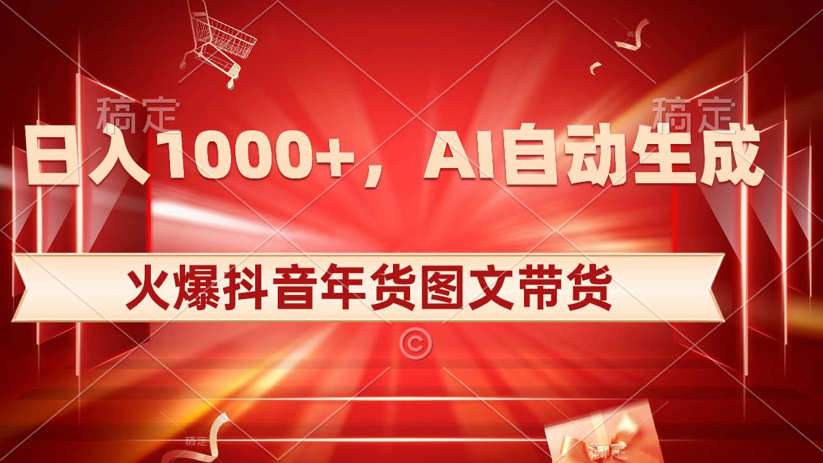 图片[1]-日入1000+火爆抖音年货图文带货，AI自动生成自己的年货原创图文-六道网创