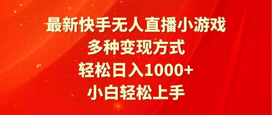 最新快手无人直播小游戏，多种变现方式，轻松日入1000+小白轻松上手-六道网创