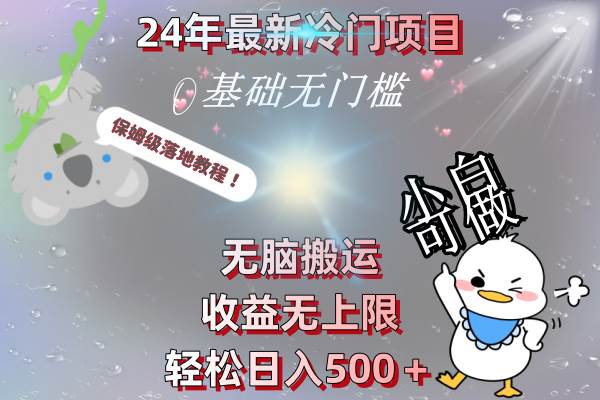 24年最新冷门项目，无脑搬运，收益无上限，轻松日入500＋，保姆级落地教程-六道网创