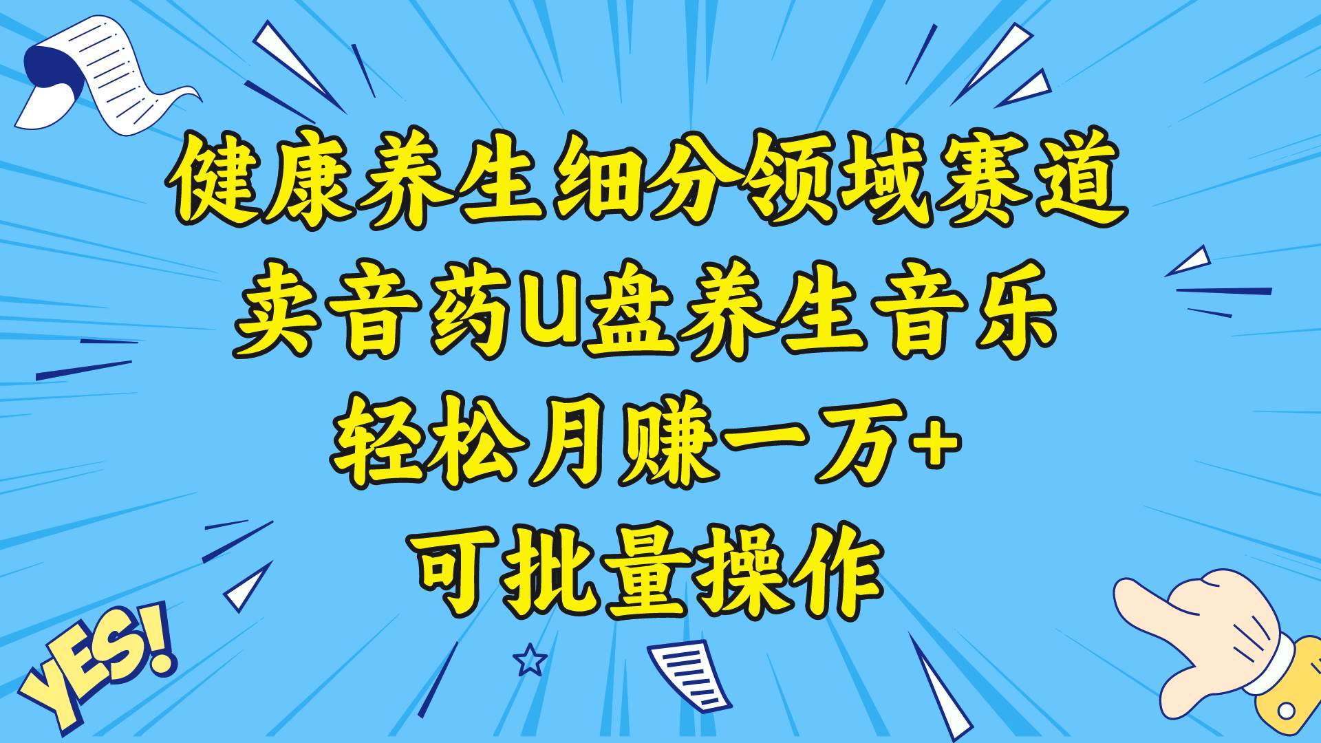 健康养生细分领域赛道，卖音药U盘养生音乐，轻松月赚一万+，可批量操作-六道网创