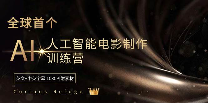 Curious Refuge -全球首个AI人工智能电影制作训练营-中英字幕|1080P|附素材-六道网创