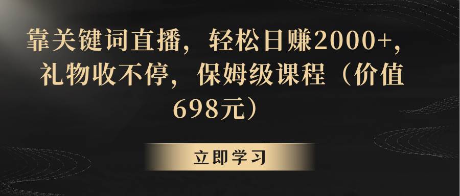 图片[1]-靠关键词直播，轻松日赚2000+，礼物收不停-六道网创