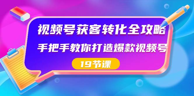 图片[1]-视频号-获客转化全攻略，手把手教你打造爆款视频号（19节课）-六道网创